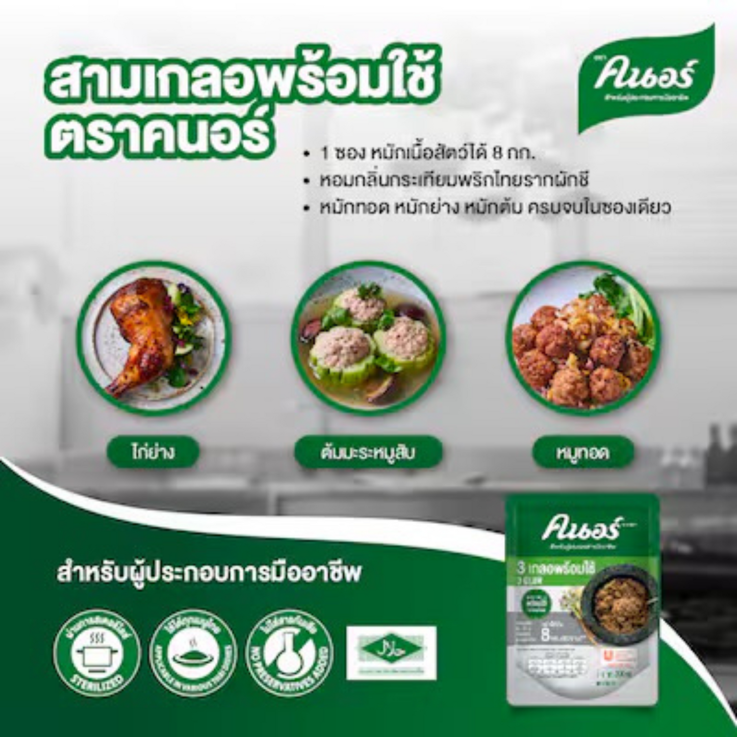 Knorr Herb Seasoning Coriander Garlic Pepper PAste สามเกลอ  200 กรัม