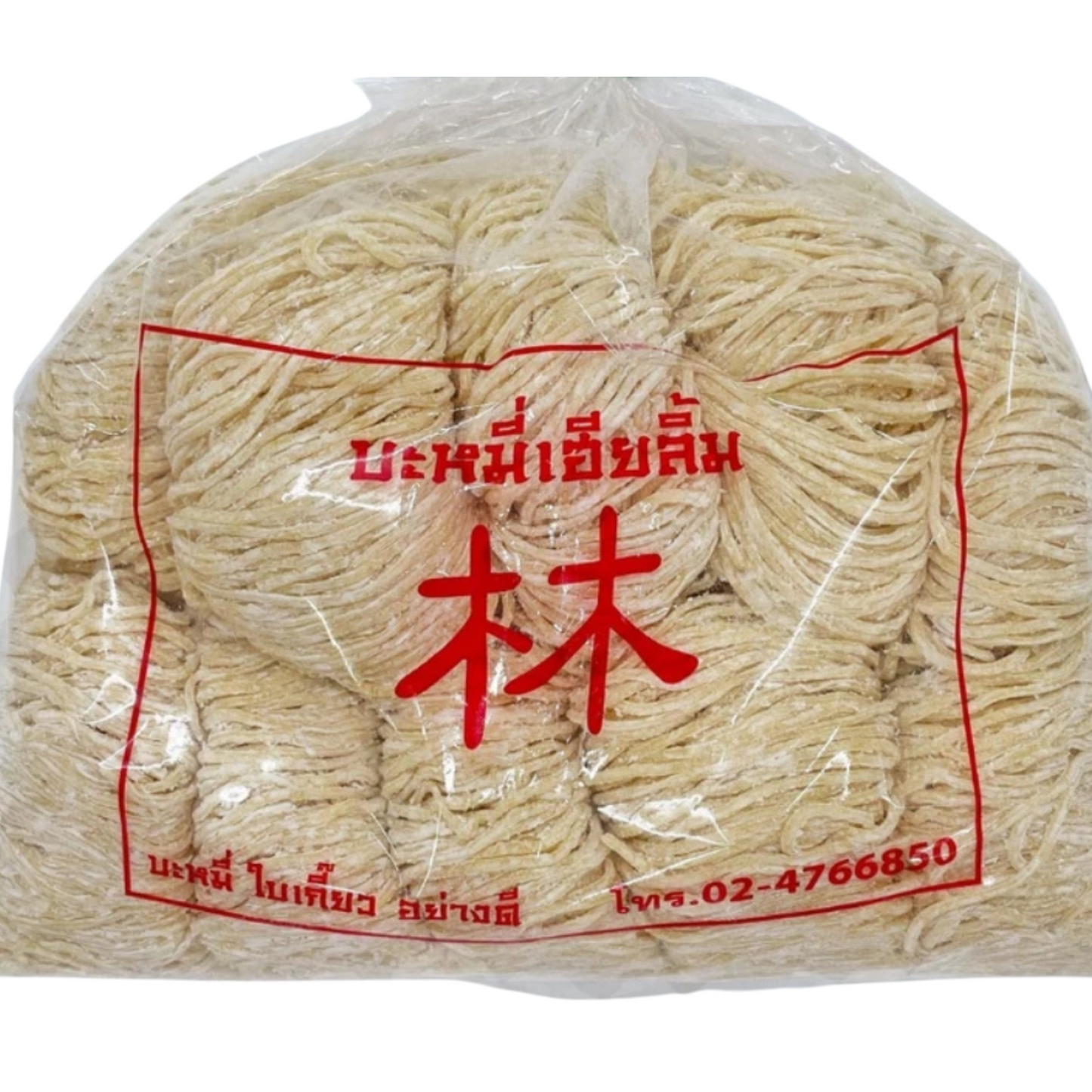 Fresh Yellow Noodle Hia Lim Brand 500 gram บะหมี่ไข่สด ตราเฮียลิ้ม