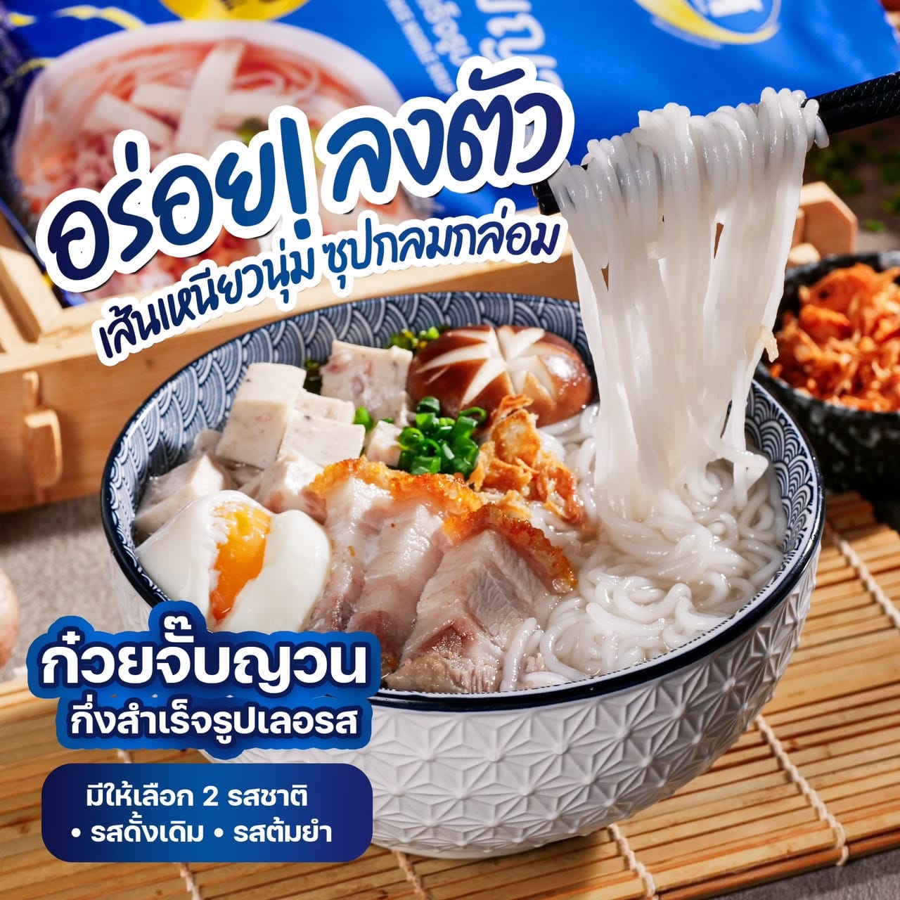 Ler Ros Vietnamese Rice Noodle Soup  110 Gram ก๊วยจั๊บญวณ