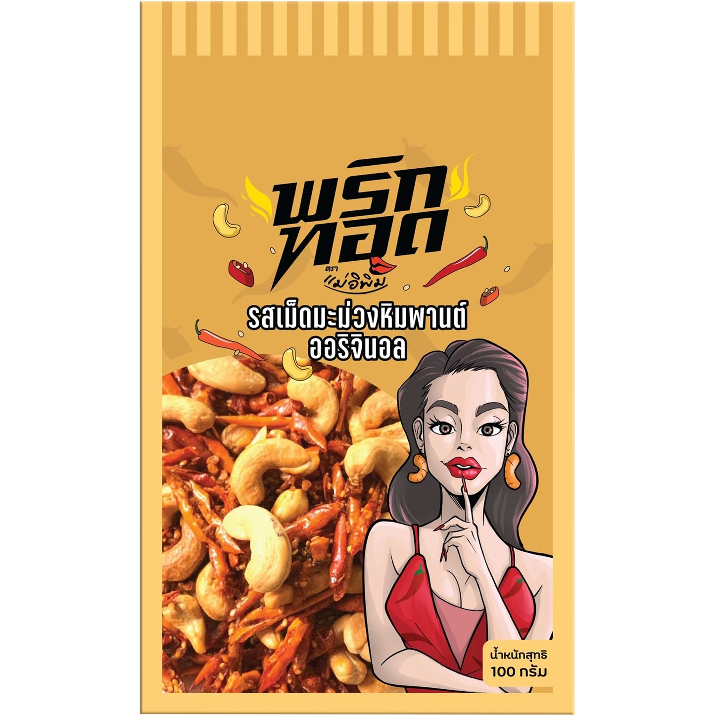 Mae E Pim Chili & Cashew Snack Original 100 G พริกทอดแม่อิพิม รสเม็ดมะม่วงหิมพานต์