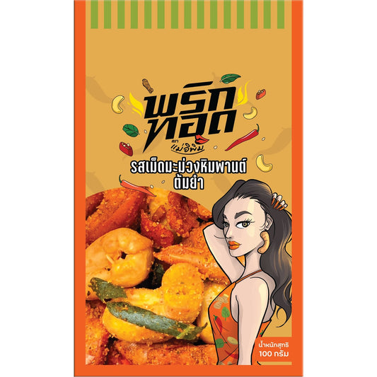 Mae E Pim Chili & Cashew Snack Tom Yum 100 G พริกทอดแม่อิพิม รสเม็ดมะม่วงหิมพานต์ต้มยำ